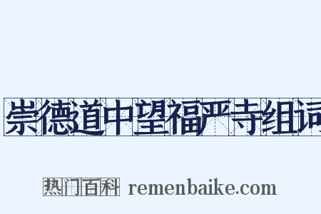 崇德道中望福严寺组词是什么意思的图片